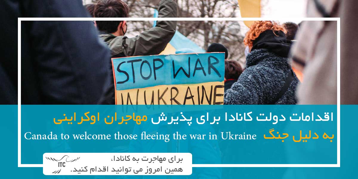اقدامات دولت کانادا برای پذیرش مهاجران اوکراینی به دلیل جنگ