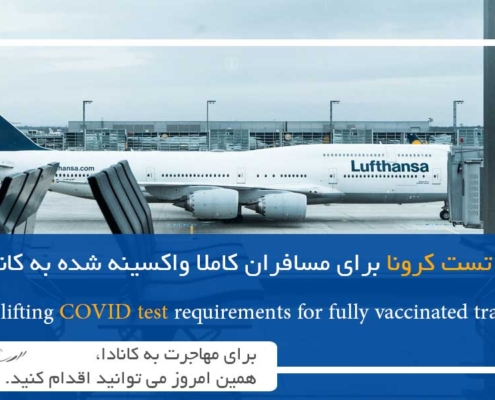 لغو شرایط تست کرونا برای مسافران کاملا واکسینه شده به کانادا