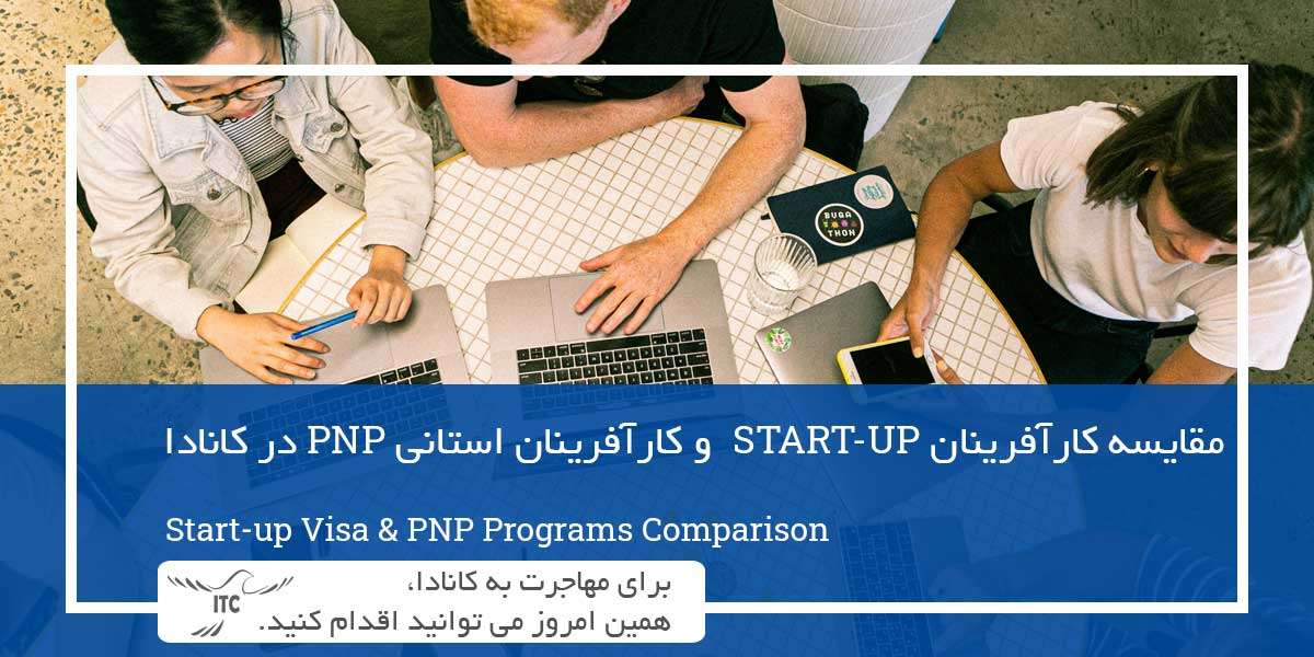 مقایسه کارآفرینان START-UP و کارآفرینان PNP در کانادا