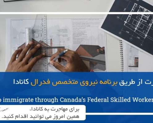 نحوه مهاجرت از طریق برنامه نیروی متخصص فدرال کانادا
