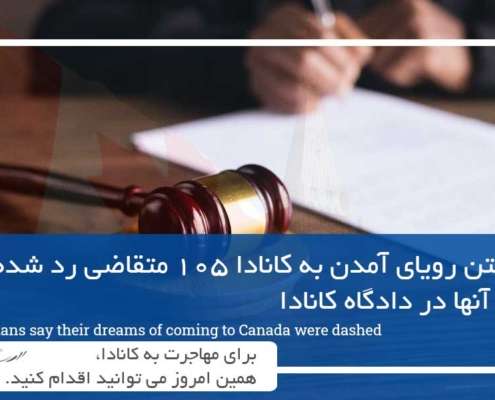 از بین رفتن رویای آمدن به کانادا 105 متقاضی رد شده ایرانی و شکایت آنها در دادگاه کانادا