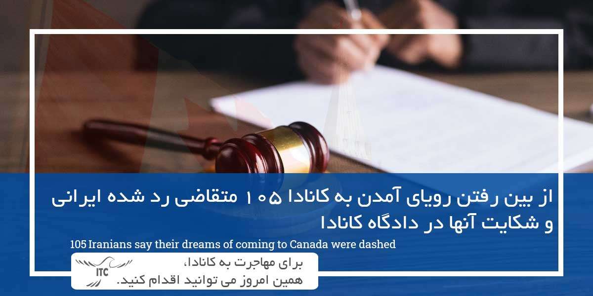 از بین رفتن رویای آمدن به کانادا 105 متقاضی رد شده ایرانی و شکایت آنها در دادگاه کانادا