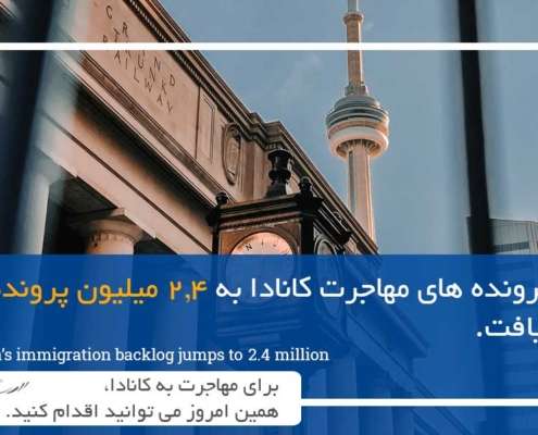 انباشت پرونده های مهاجرت کانادا به 2.4 میلیون پرونده افزایش یافت