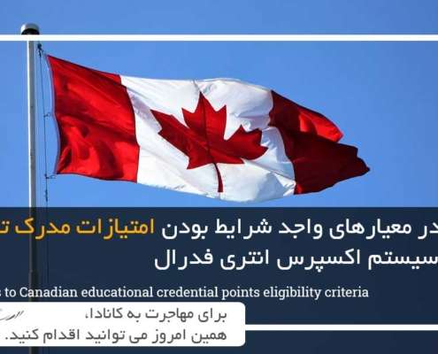 تغییرات در معیارهای واجد شرایط بودن امتیازات مدرک تحصیلی کانادا
