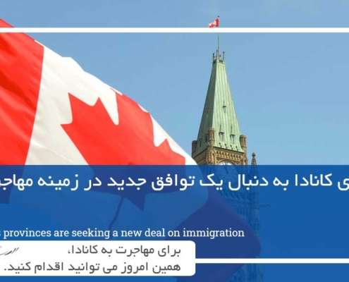 استان های کانادا به دنبال یک توافق جدید در زمینه مهاجرت هستند