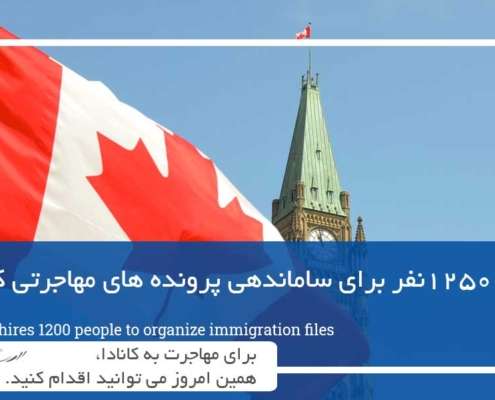 استخدام 1200نفر برای ساماندهی پرونده های مهاجرتی کانادا