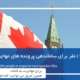 استخدام 1200نفر برای ساماندهی پرونده های مهاجرتی کانادا