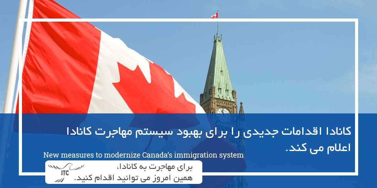 بهبود سیستم مهاجرت کانادا
