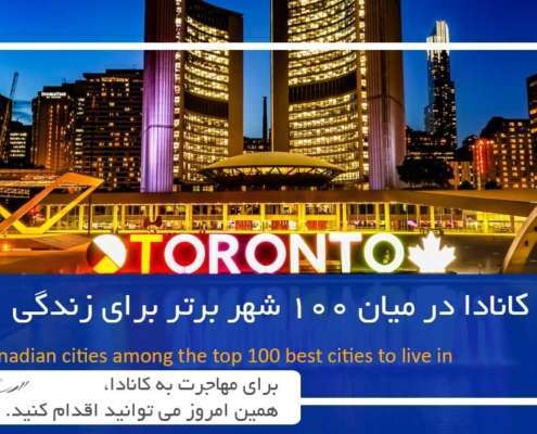پنج شهر کانادا در میان 100 شهر برتر جهان