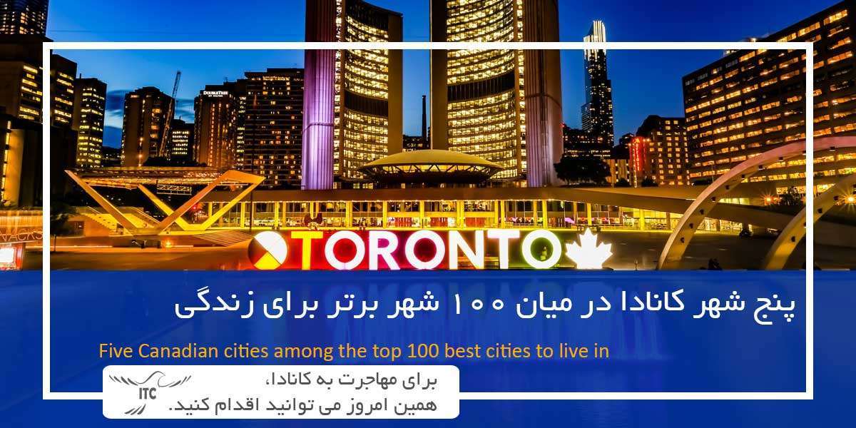 پنج شهر کانادا در میان 100 شهر برتر جهان