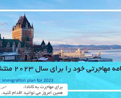 برنامه مهاجرت کبک برای سال 2023