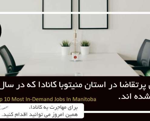 10 شغل پرتقاضا در استان منیتوبا کانادا