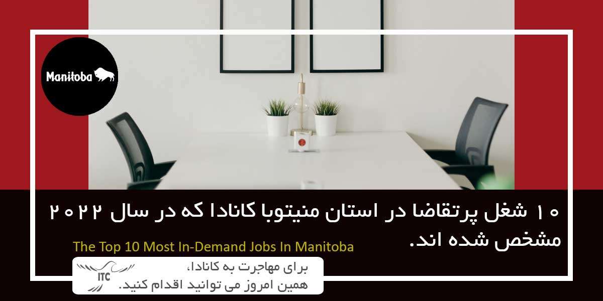 10 شغل پرتقاضا در استان منیتوبا کانادا
