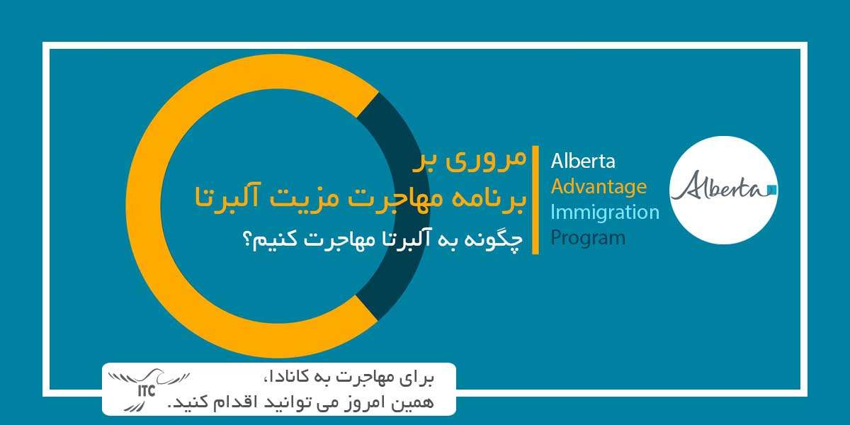 مروری بر برنامه مهاجرت مزیت آلبرتا Alberta Advantage Immigration