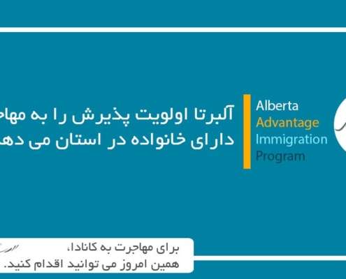 آلبرتا اولویت پذیرش را به مهاجران دارای خانواده در استان می دهد.