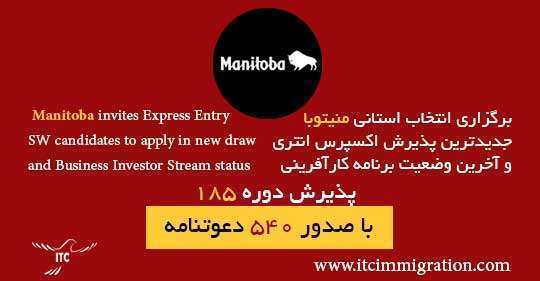 انتخاب استانی منیتوبا پذیرش 13 جولای 2023 Manitoba Provincial Nominee Program 13 Jul 2023