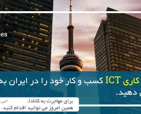 گسترش کسب و کار خود به کانادا با ویزای کاری ICT