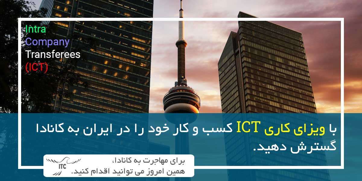 گسترش کسب و کار خود به کانادا با ویزای کاری ICT