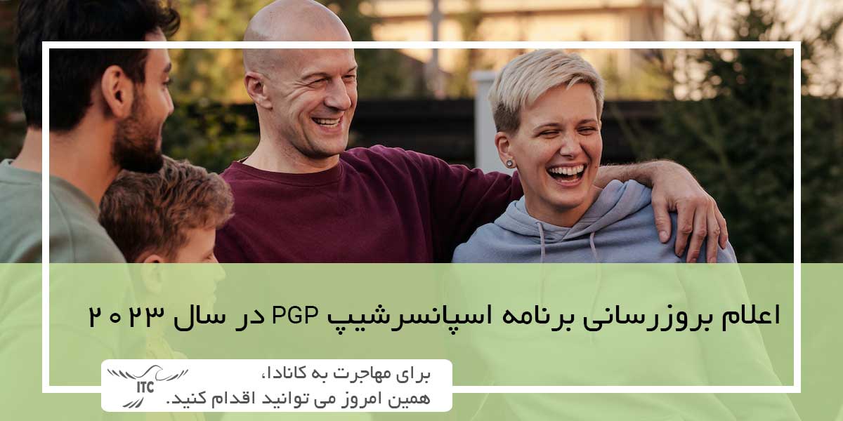 اعلام بروزرسانی برنامه اسپانسرشیپ والدین PGP در سال 2023