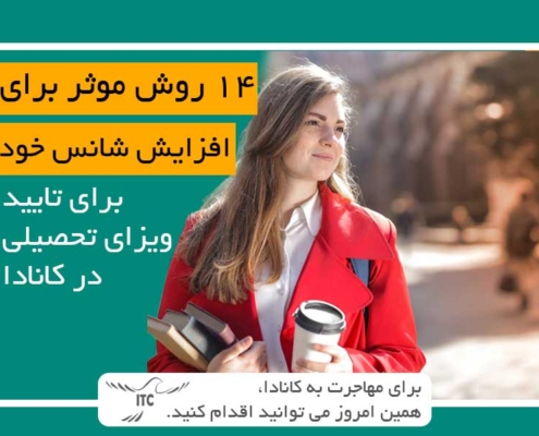 14 روش موثر برای افزایش شانس خود برای تایید ویزای تحصیل در کانادا