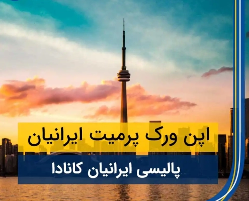 اپن ورک پرمیت ایرانیان چیست شرایط ویزای کار و روش‌های اخذ اقامت کانادا 2024