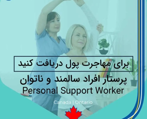 برنامه پرستار افراد سالمند و ناتوان Persona Support Worker پرستار خانگی مهاجرت پرستار خانگی، افراد سالمند و ناتوان در کانادا و اخذ اقامت دائم و شرایط 2024