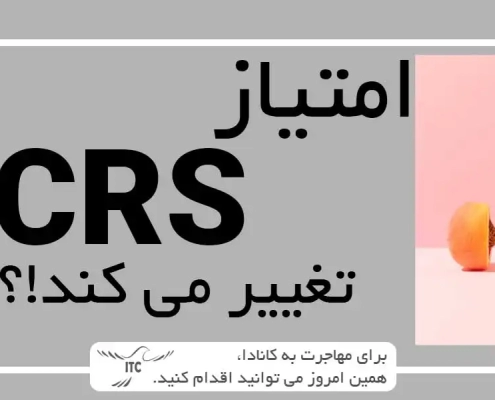 بهبود CRS سیستم اکسپرس اینتری