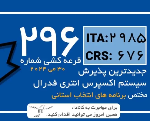 آخرین و جدیدترین نتایج قرعه‌کشی اکسپرس انتری 2024 حداقل امتیاز CRS و ITA دراو 296