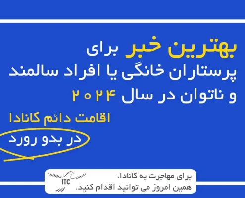 برنامه‌ جدید آزمایشی پرستار خانگی در 2024 اقامت دائم کانادا در بدو ورود