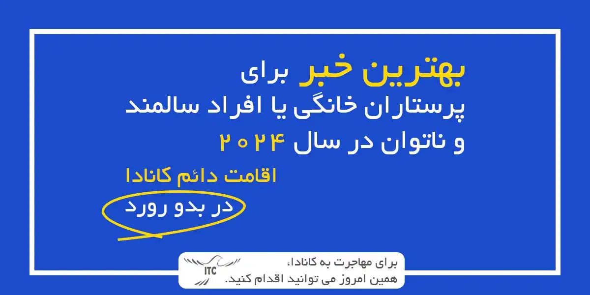 برنامه‌ جدید آزمایشی پرستار خانگی در 2024 اقامت دائم کانادا در بدو ورود