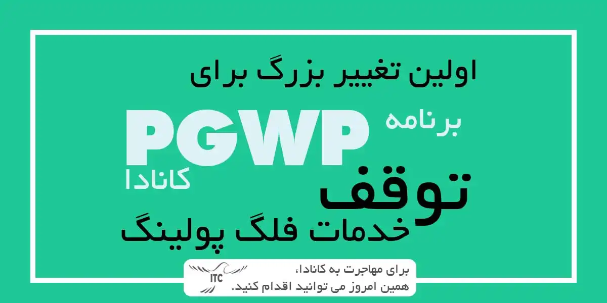 توقف خدمات فلگ‌پولینگ 2024! دیگر نمی‌توانید برای PGWP در مرز کانادا اقدام کنید