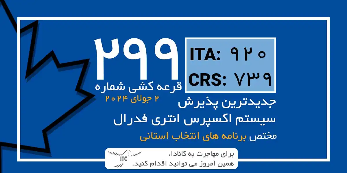 آخرین و جدیدترین نتایج قرعه‌کشی اکسپرس انتری 2024 حداقل امتیاز CRS و ITA دراو 299