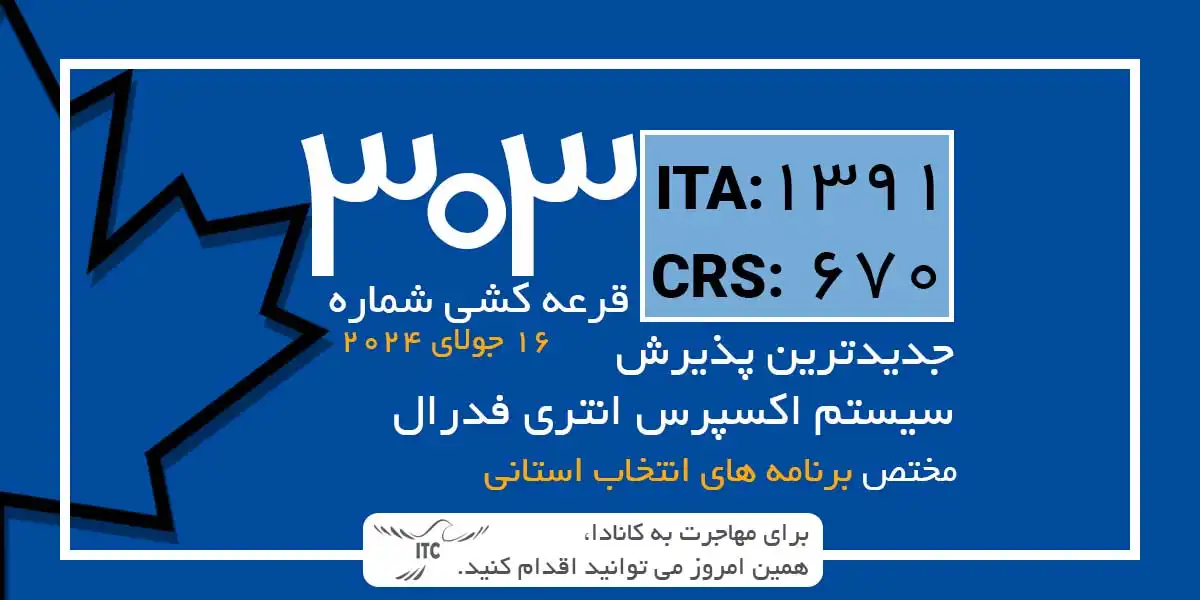 آخرین و جدیدترین نتایج قرعه‌کشی اکسپرس انتری 2024 حداقل امتیاز CRS و ITA دراو 303