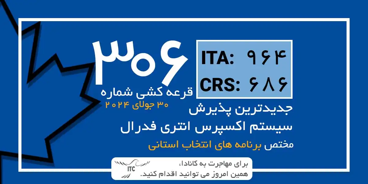 آخرین و جدیدترین نتایج قرعه‌کشی اکسپرس انتری 2024 حداقل امتیاز CRS و ITA دراو 306