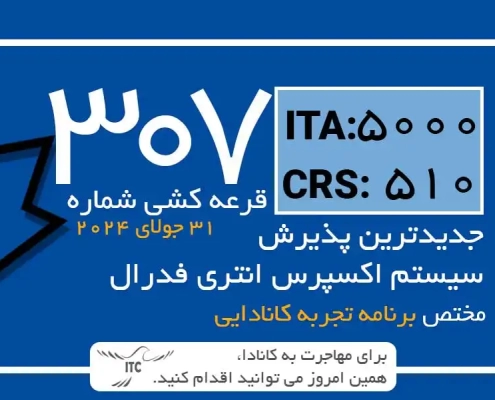 آخرین و جدیدترین قرعه‌کشی تجربه کانادایی اکسپرس انتری 2024 امتیاز CRS و ITA دراو 307