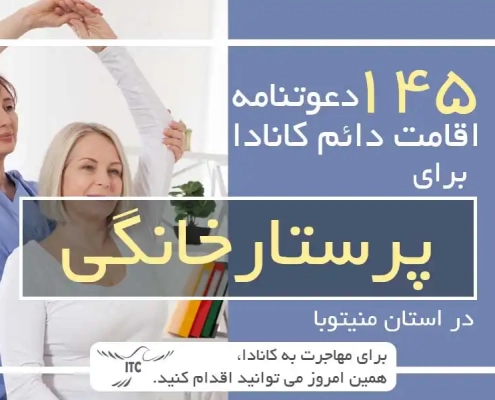 145 دعوتنامه اقامت دائم برای پرستار خانگی در منیتوبا کانادا