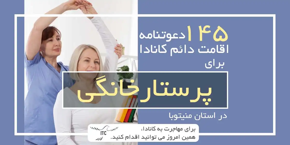 145 دعوتنامه اقامت دائم برای پرستار خانگی در منیتوبا کانادا