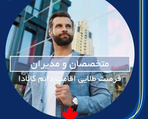 مهاجرت به کانادا برای متخصصان و مدیران | فرصت طلایی کسب و کار