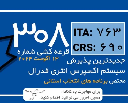 آخرین و جدیدترین نتایج قرعه‌کشی اکسپرس انتری 2024 حداقل امتیاز CRS و ITA دراو 308