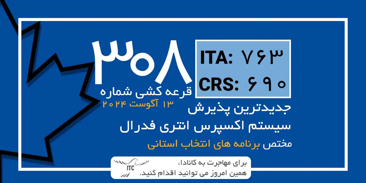 آخرین و جدیدترین نتایج قرعه‌کشی اکسپرس انتری 2024 حداقل امتیاز CRS و ITA دراو 308