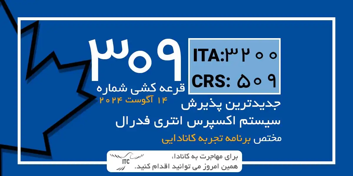 آخرین و جدیدترین قرعه‌کشی تجربه کانادایی اکسپرس انتری 2024 امتیاز CRS و ITA دراو 309