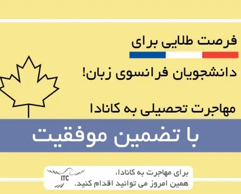 : فرصت طلایی برای فرانسوی زبانان! مهاجرت به کانادا با FMCSP