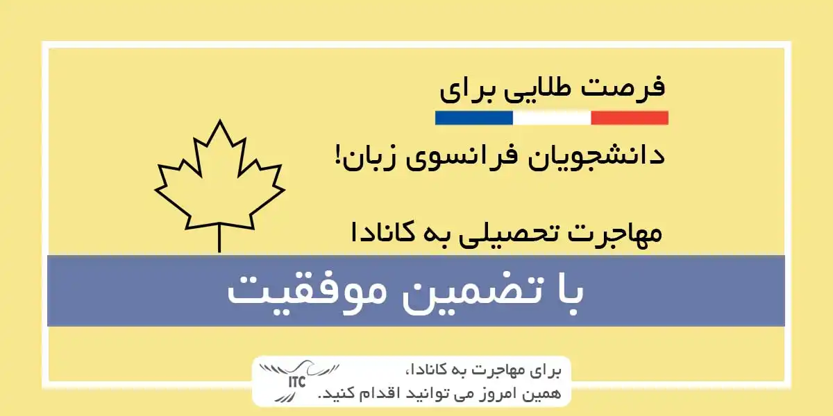 : فرصت طلایی برای فرانسوی زبانان! مهاجرت به کانادا با FMCSP