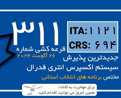 آخرین و جدیدترین نتایج قرعه‌کشی اکسپرس انتری 2024 حداقل امتیاز CRS و ITA دراو 311