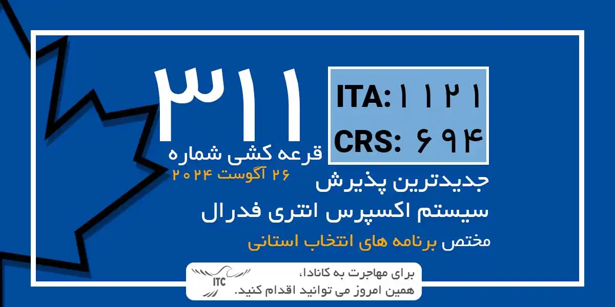 آخرین و جدیدترین نتایج قرعه‌کشی اکسپرس انتری 2024 حداقل امتیاز CRS و ITA دراو 311