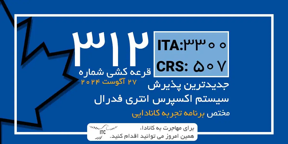 آخرین و جدیدترین قرعه‌کشی تجربه کانادایی اکسپرس انتری 2024 امتیاز CRS و ITA دراو 312