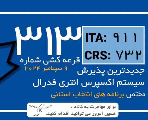 آخرین و جدیدترین نتایج قرعه‌کشی اکسپرس انتری 2024 حداقل امتیاز CRS و ITA دراو 313