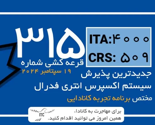 آخرین و جدیدترین قرعه‌کشی تجربه کانادایی اکسپرس انتری 2024 امتیاز CRS و ITA دراو 315