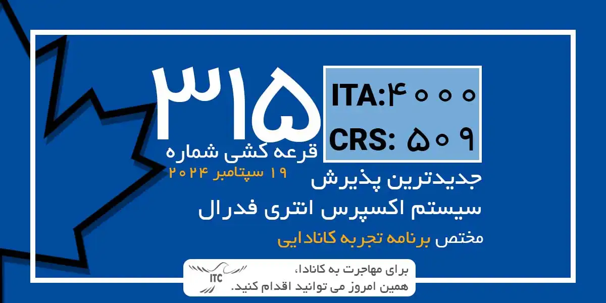 آخرین و جدیدترین قرعه‌کشی تجربه کانادایی اکسپرس انتری 2024 امتیاز CRS و ITA دراو 315