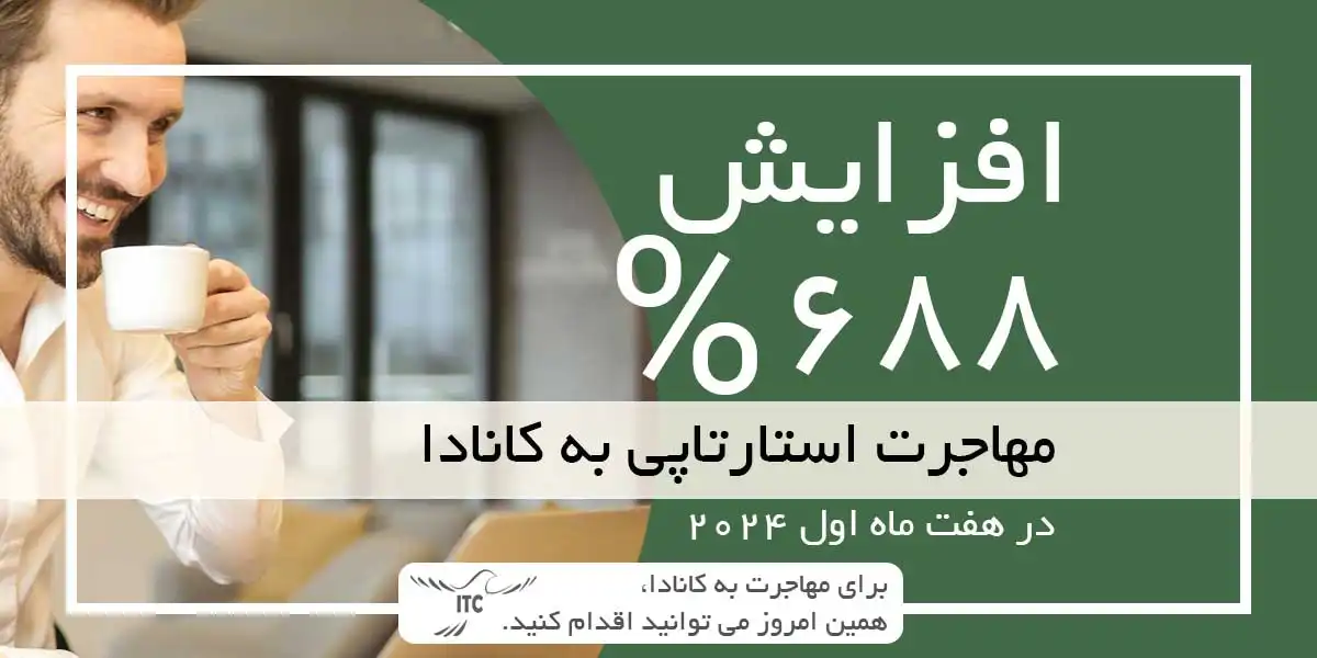 افزایش ۷۰۰ درصدی مهاجرت از طریق ویزای استارتاپ کانادا